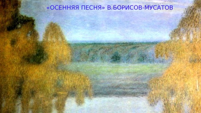 Рассказ по картине В. Борисова-Мусатова "Осенняя песня"