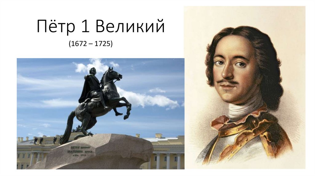 Рассказ о Петре Великом 