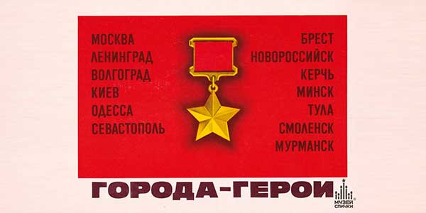 О городах-героях Великой Отечественной войны (сообщение для 4 класса)