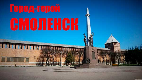Город-герой Смоленск (доклад для 4 класса)