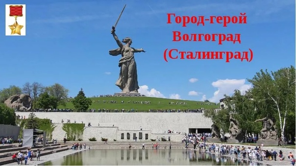 Город-герой Волгоград (Сталинград)