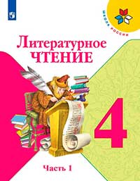 Литературное чтение