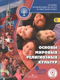 Основы мировых религий