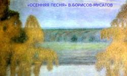 Рассказ по картине В. Борисова-Мусатова "Осенняя песня"