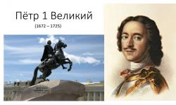 Рассказ о Петре Великом 
