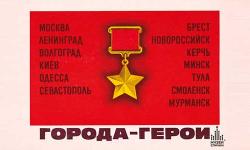 О городах-героях Великой Отечественной войны (сообщение для 4 класса)
