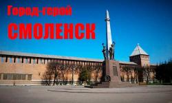 Город-герой Смоленск (доклад для 4 класса)