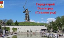 Город-герой Волгоград (Сталинград)