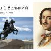 Рассказ о Петре Великом 