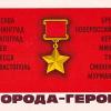 О городах-героях Великой Отечественной войны (сообщение для 4 класса)