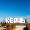 Керчь - город-герой (сообщение для 4 класса)