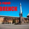 Город-герой Смоленск (доклад для 4 класса)
