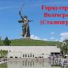 Город-герой Волгоград (Сталинград)
